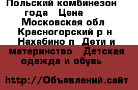 Польский комбинезон 1-2 года › Цена ­ 800 - Московская обл., Красногорский р-н, Нахабино п. Дети и материнство » Детская одежда и обувь   